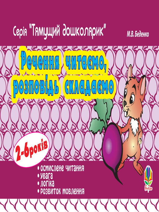 Title details for Речення читаємо, розповідь складаємо. by Марко Беденко - Available